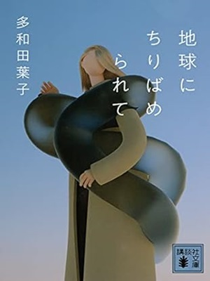 Youko Tawada [ Chikyu ni Chiribamerarete ] Fiction JPN